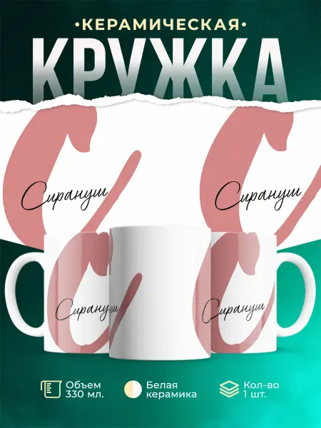 MADE_WITH_LOVE Именная кружка Сирануш