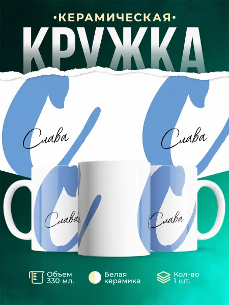 MADE_WITH_LOVE Именная кружка Слава