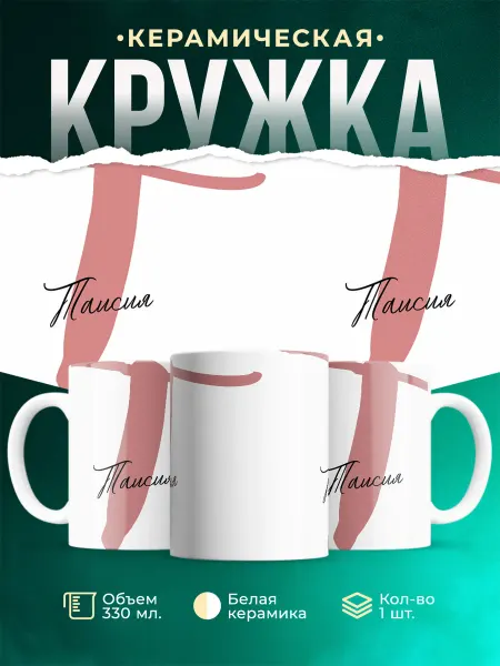 MADE_WITH_LOVE Именная кружка Таисия