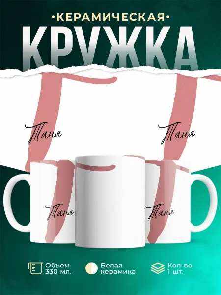 MADE_WITH_LOVE Именная кружка Таня