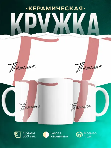 MADE_WITH_LOVE Именная кружка Татьяна