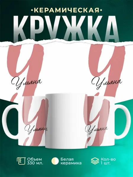 MADE_WITH_LOVE Именная кружка Ульяна