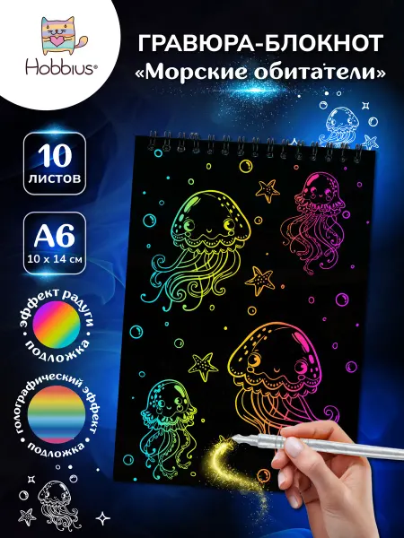 Hobbius Гравюра-блокнот 10 x 14 см. Морские обитатели
