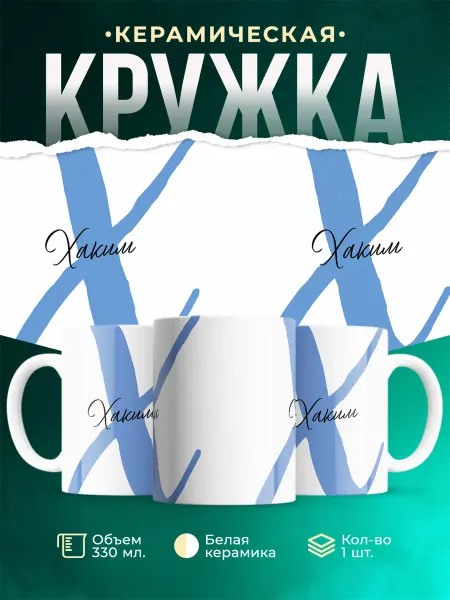 MADE_WITH_LOVE Именная кружка Хаким