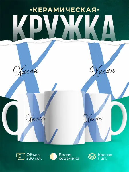 MADE_WITH_LOVE Именная кружка Хасан