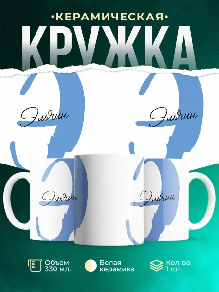 MADE_WITH_LOVE Именная кружка Эльчин