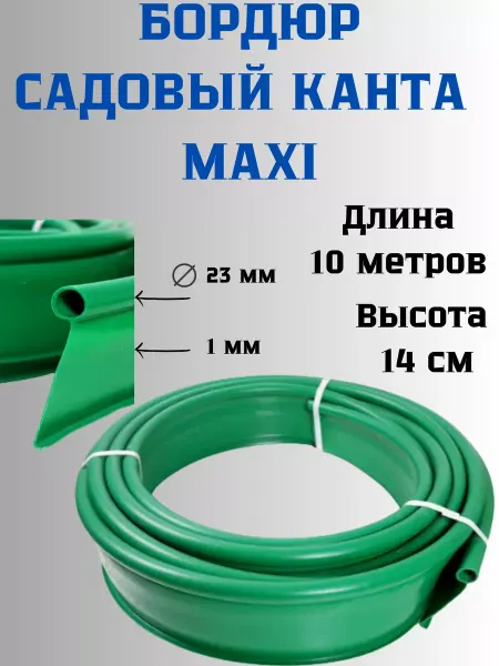 Сетка ПК Бордюр садовый пластиковый Канта MAXI выс.14см дл.10м