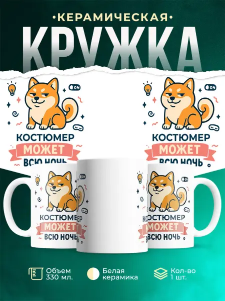 MADE_WITH_LOVE Кружка с приколом шиба ину Костюмер подарок коллеге мужская
