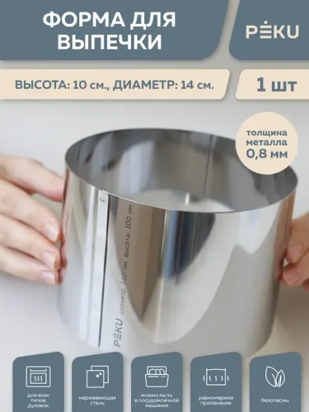 Peku Форма для выпечки круглая, кондитерское кольцо H 10см D 14см