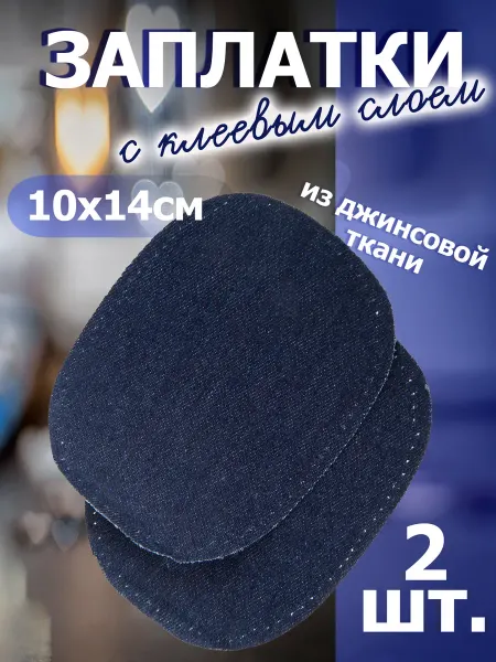 Prym Заплатки термоклеевые джинсовые 2 шт. 10 х 14 см