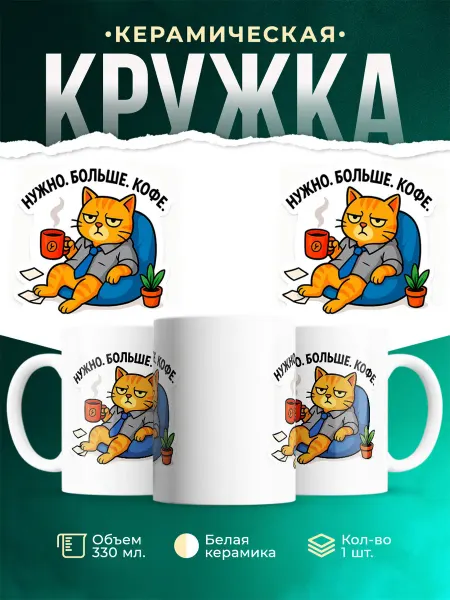 MADE_WITH_LOVE Кружка керамическая с принтом кот кофе ленивый подарок