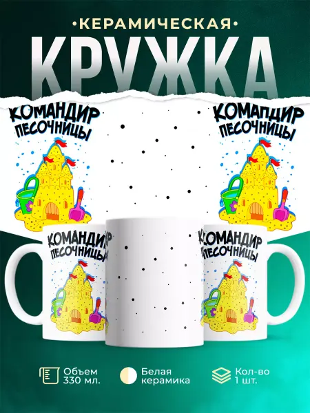 MADE_WITH_LOVE Детская кружка Командир песочницы