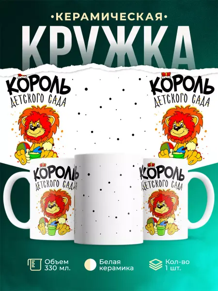 MADE_WITH_LOVE Детская кружка король детского сада