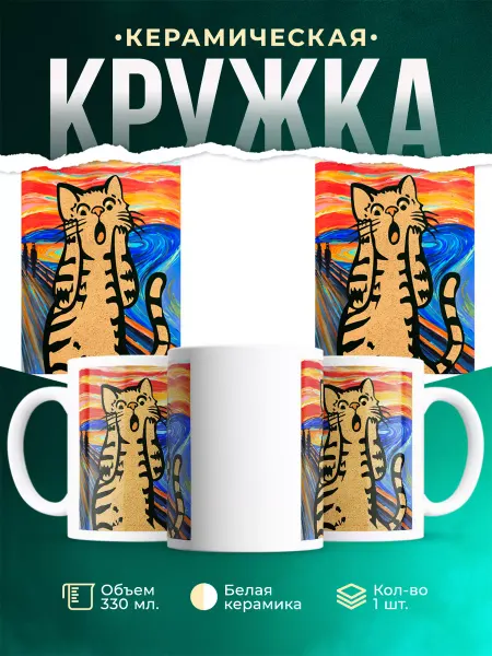 MADE_WITH_LOVE Кружка Орущий кот пародия на Крик Мунка
