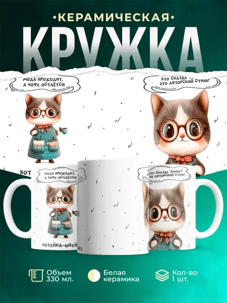 MADE_WITH_LOVE Шуточная кружка Котейка-швейка