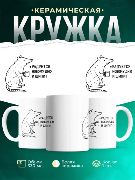 MADE_WITH_LOVE Кружка с приколом крыса шипит утро кофе подарок мужская