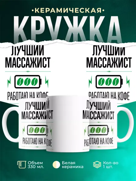 MADE_WITH_LOVE Кружка Лучший массажист, работаю на кофе