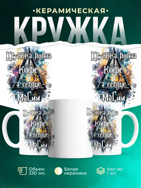 MADE_WITH_LOVE Шуточная кружка Кофе и магия