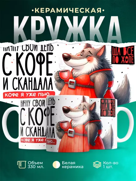 MADE_WITH_LOVE Шуточная кружка Утро с кофе и скандала