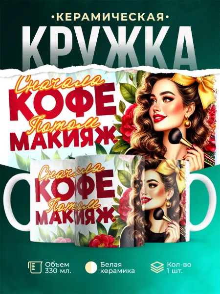 MADE_WITH_LOVE Профессия Сначала кофе, потом макияж