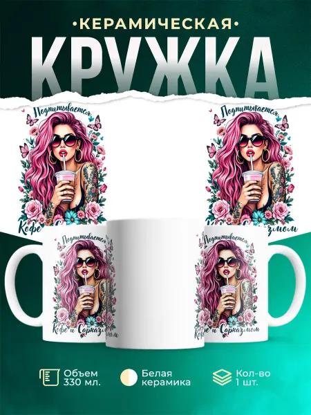 MADE_WITH_LOVE Женское Из кофе и сарказма