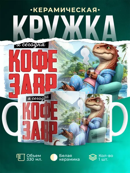 MADE_WITH_LOVE Шуточная кружка Кофезавр