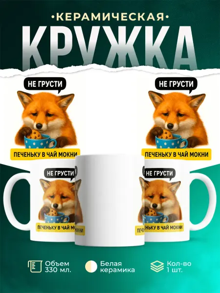 MADE_WITH_LOVE Кружка милая лиса с печеньем и чаем мем подарок