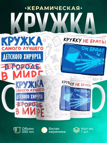 MADE_WITH_LOVE Кружка, Самый лучший в мире Детский хирург