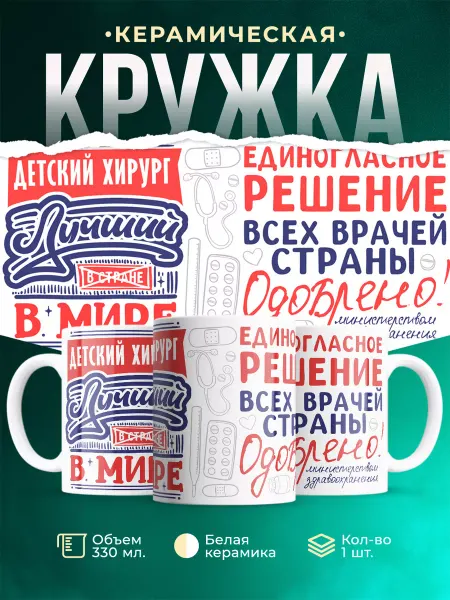MADE_WITH_LOVE Кружка, Лучший в мире Детский хирург
