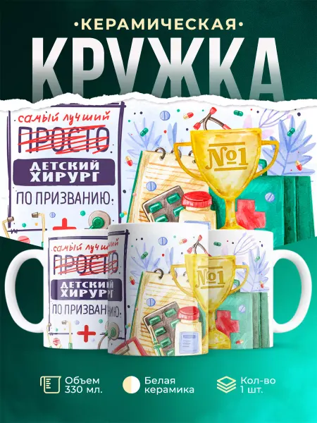 MADE_WITH_LOVE Кружка, Лучший Детский хирург по призванию
