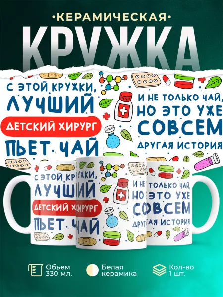 MADE_WITH_LOVE Кружка, Лучший Детский хирург пьет чай