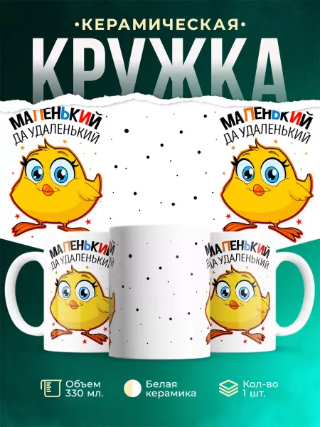 MADE_WITH_LOVE Детская кружка Маленький да удаленький
