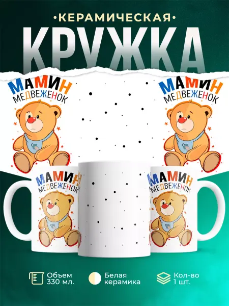 MADE_WITH_LOVE Детская кружка Мамин медвежонок