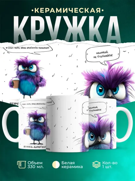 MADE_WITH_LOVE Шуточная кружка Птичка-алкоголичка