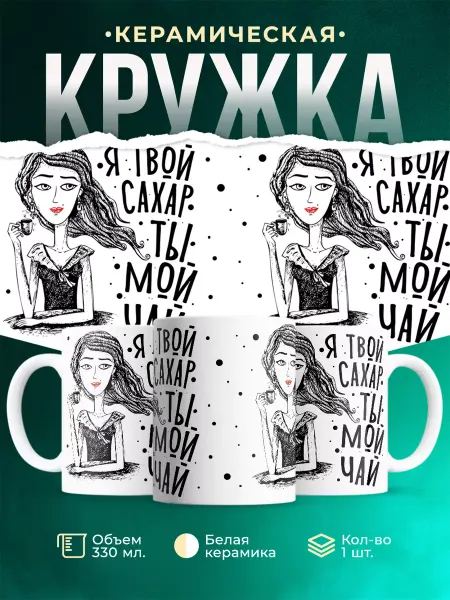 MADE_WITH_LOVE Шуточная кружка Я-сахар, ты-чай