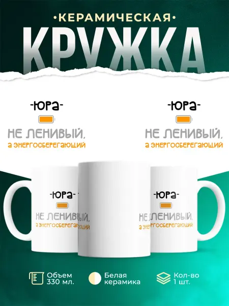 MADE_WITH_LOVE Кружка Энергосберегающий Юра