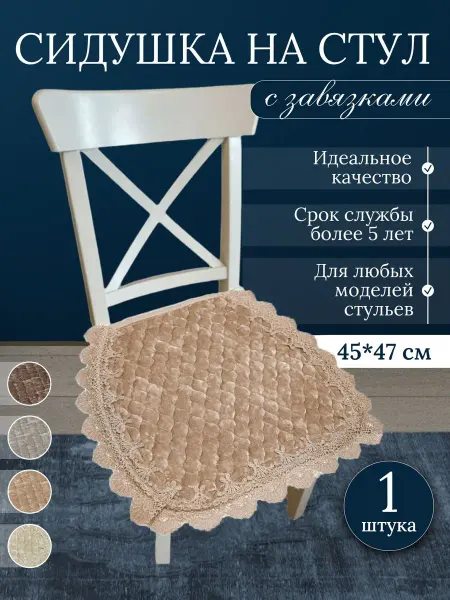 Adellina Home Декоративная сидушка, подушка на стул, чехол на табурет