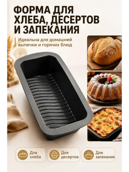 ADMS4 Форма для хлеба, десертов и запекания