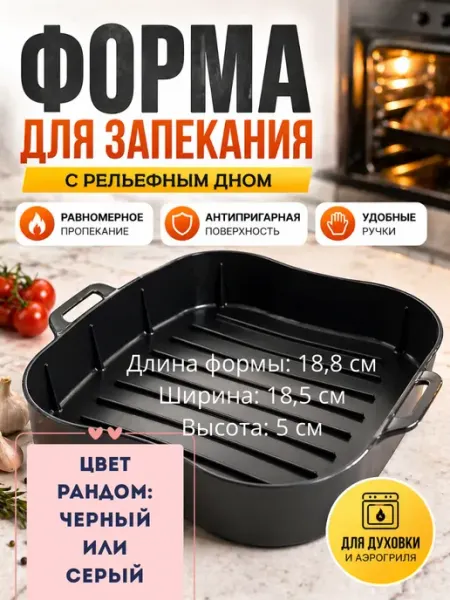 AIRUS01 Форма для запекания с антипригарным покрытием