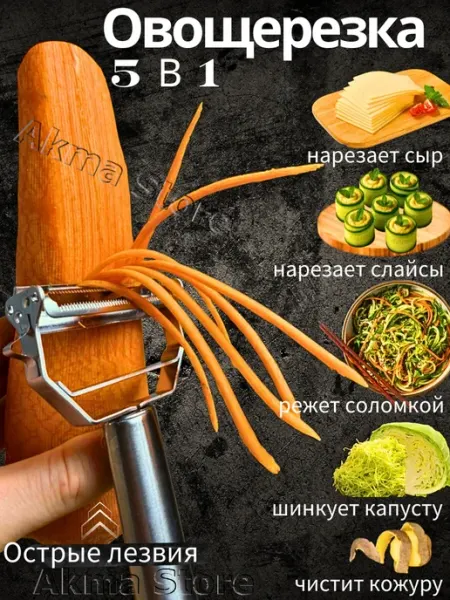 Akma store Овощерезка ручная для нарезки соломкой