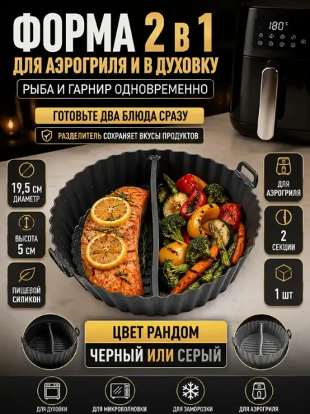 AKU94 Форма силиконовая для аэрогриля и духовки круглая с секциями