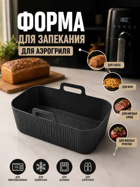 AKU94 Форма для аэрогриля силиконовая для запекания