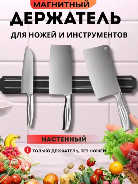 AKU94 Магнитный держатель для ножей на стену без сверления
