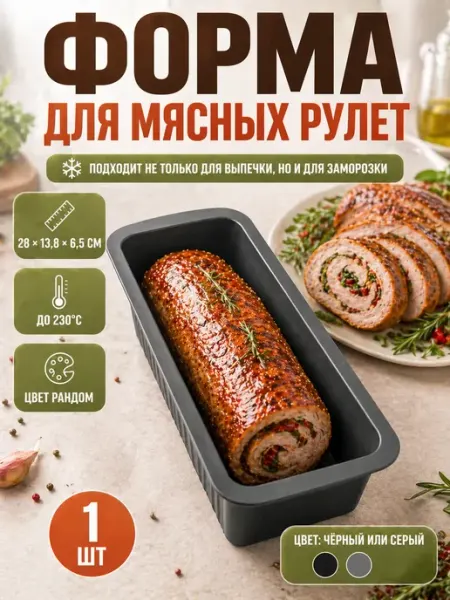 AKU94 Форма для мясного рулета термостойкая для выпечки