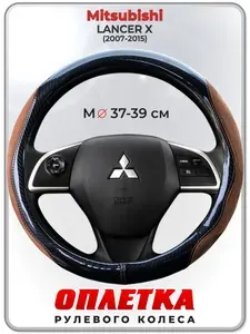 Оплетка (накидка,чехол) на руль для автомобиля Mitsubishi LANCER X (Митсубиси Лансер 10) 2007-2015 гг. M(37-39) искусственная замша, кожа PU глянцевая 149