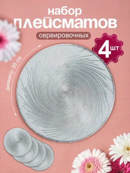 AMI Салфетки на стол круглые под тарелки, 4 шт
