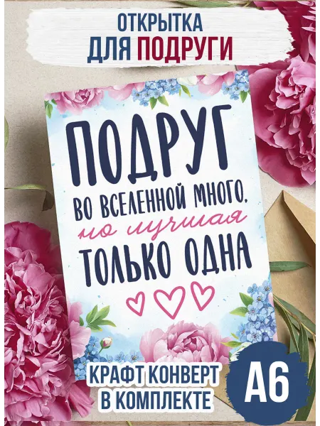 Открытка для "Подруги" 10 на 15см