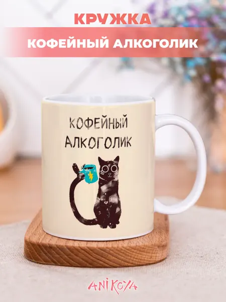 AniKoya Кружка с приколом Кофейный Алкоголик