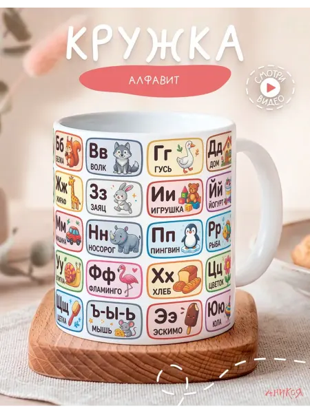 AniKoya Кружка подарочная Русский алфавит