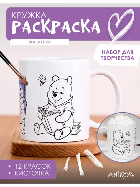 AniKoya Набор для творчества Кружка раскраска Винни Пух